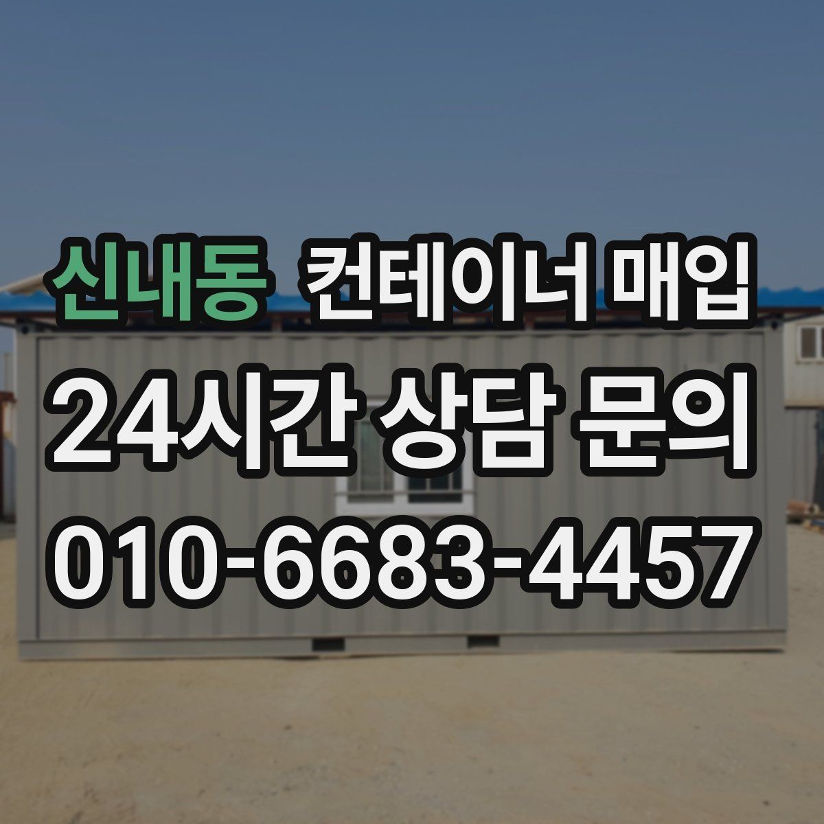 신내동 컨테이너 매입 거래 전 소유권 서류를 점검하는 이유