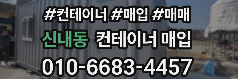 신내동 컨테이너 매입