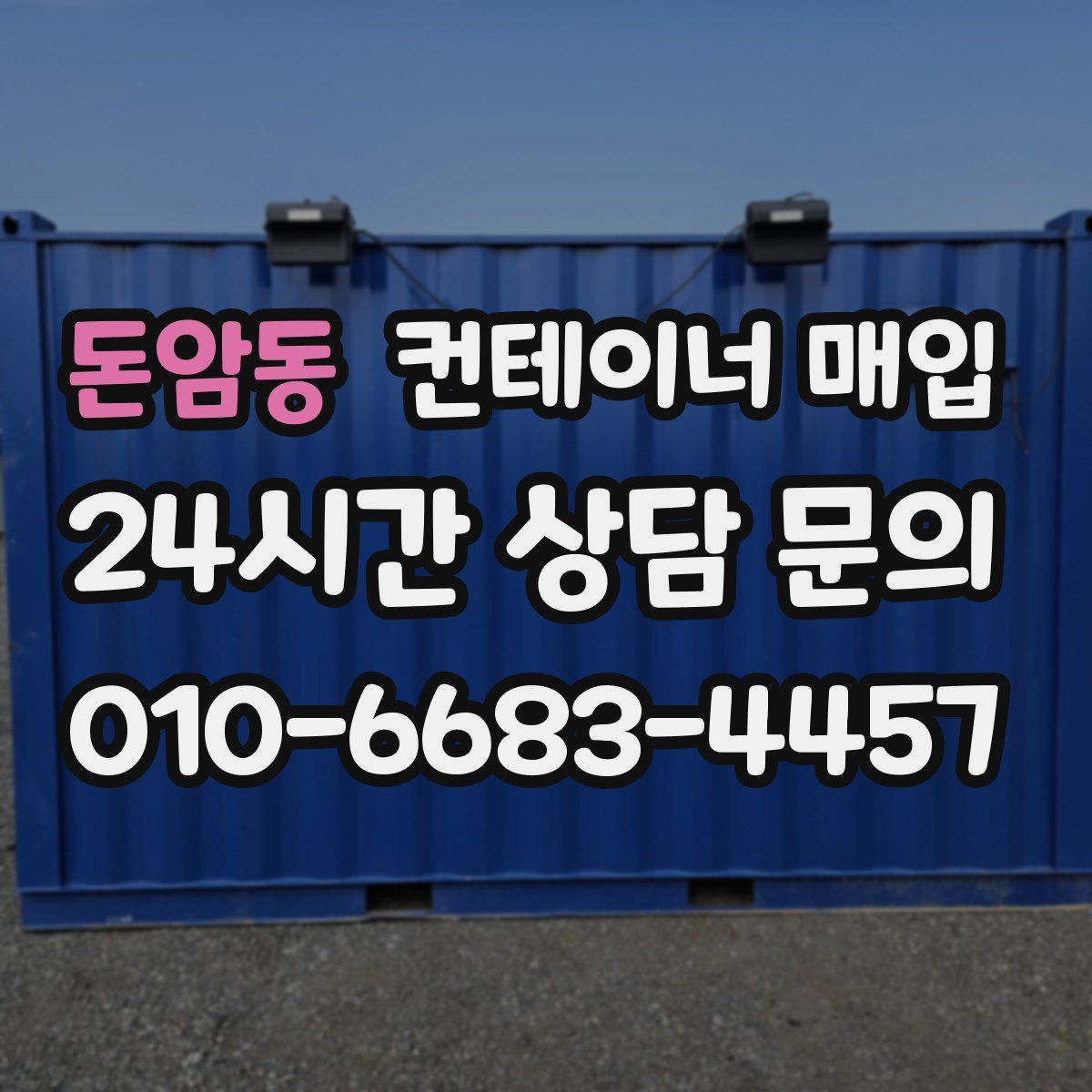 돈암동 컨테이너 매입