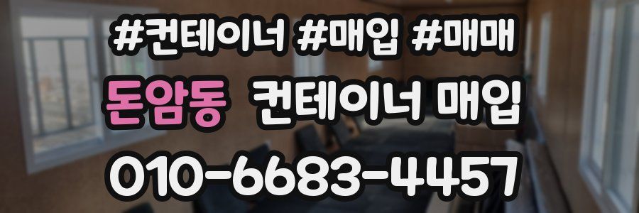 돈암동 컨테이너 매입