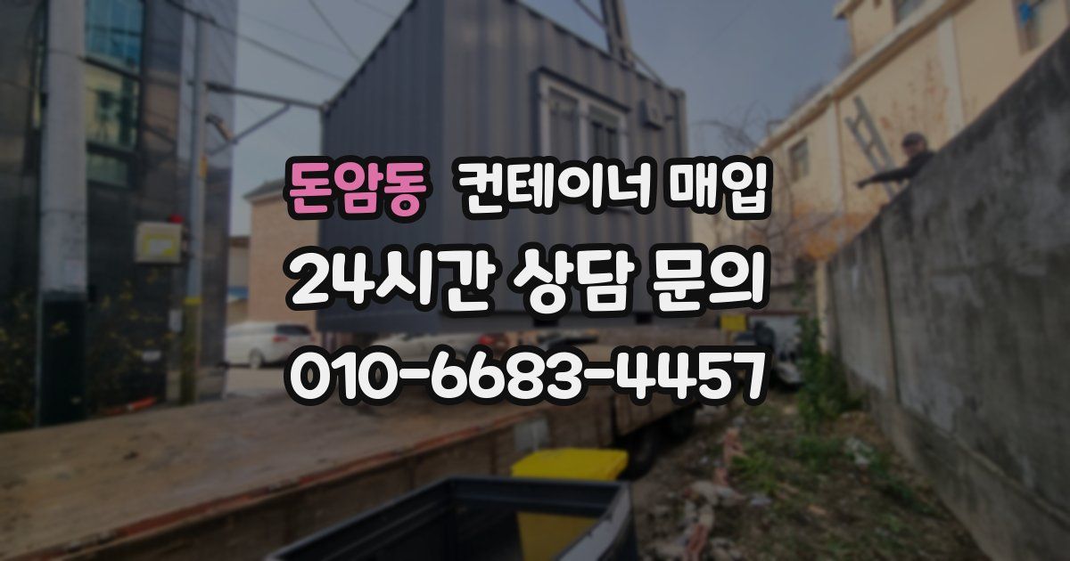 돈암동 컨테이너 매입