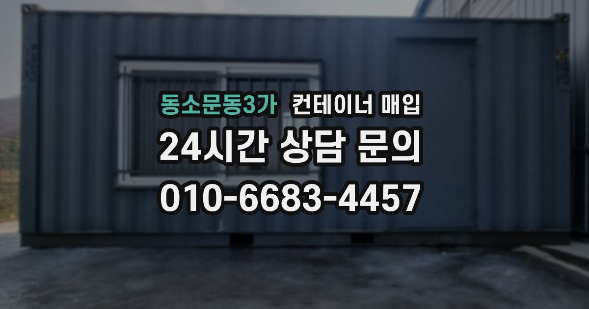 동소문동3가 컨테이너 매입