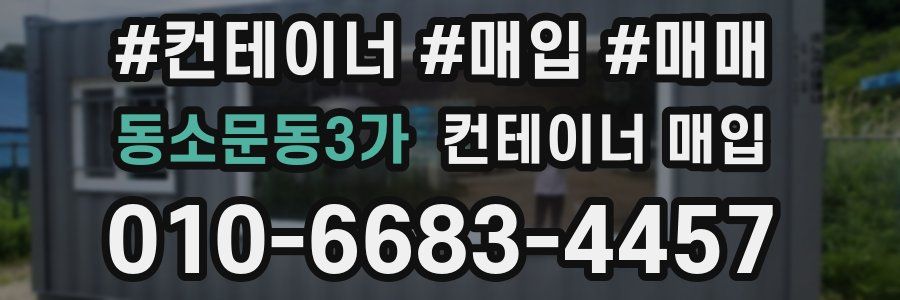동소문동3가 컨테이너 매입