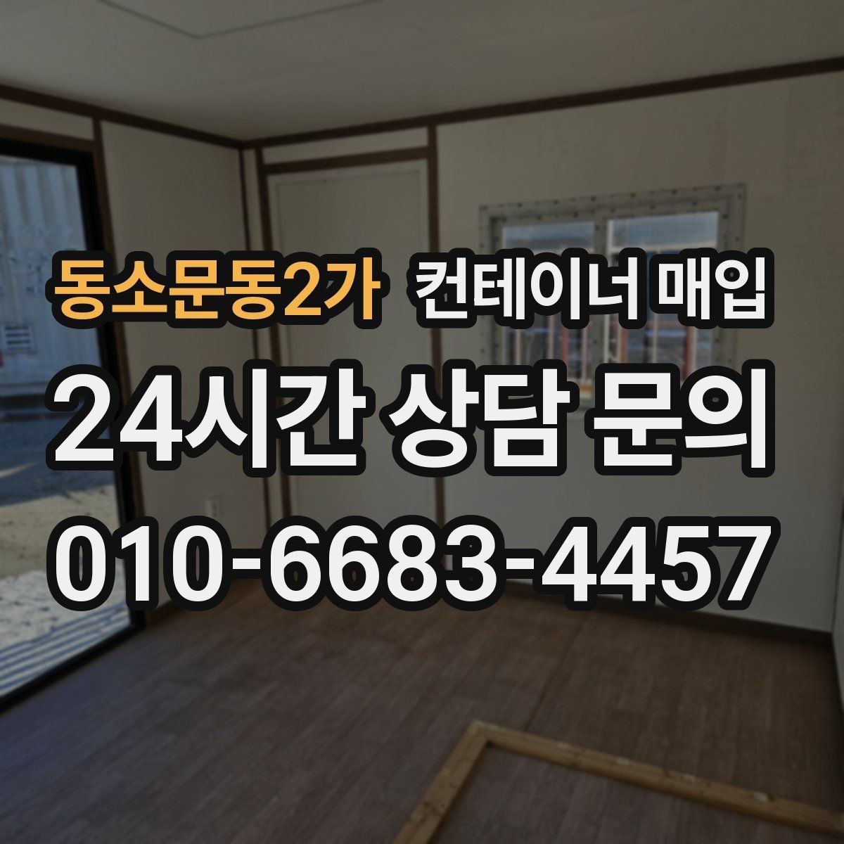 동소문동2가 컨테이너 매입 냉동형과 특수형은 어떤 차이가 있을까