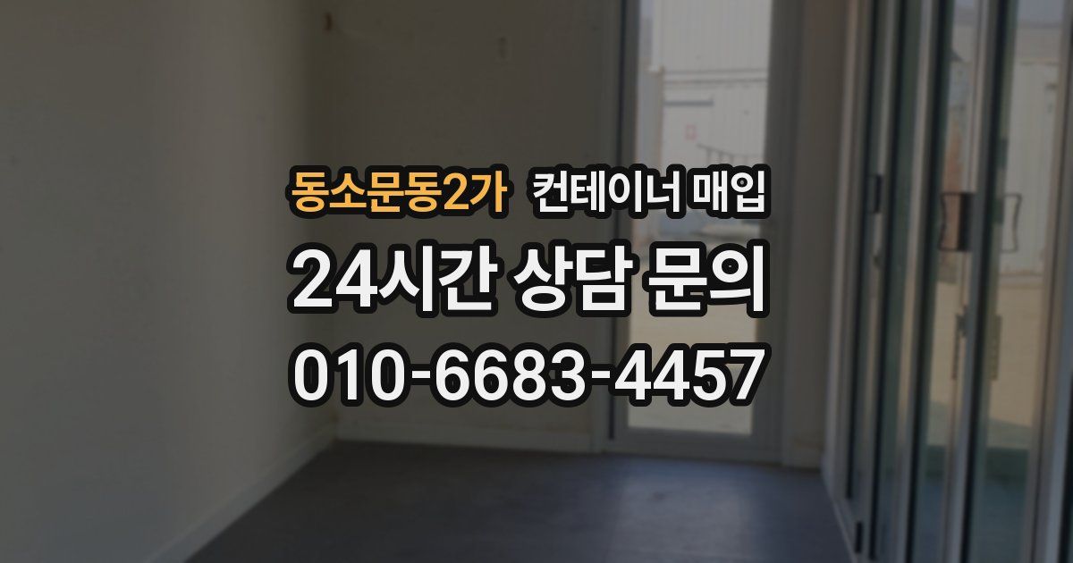 동소문동2가 컨테이너 매입