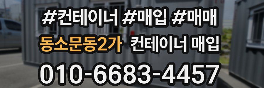 동소문동2가 컨테이너 매입
