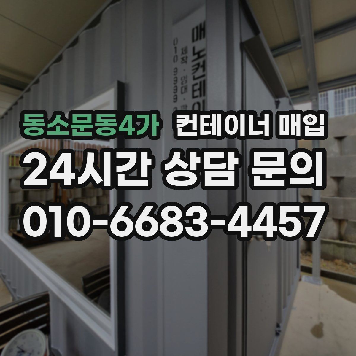 동소문동4가 컨테이너 매입 견적에 포함되는 항목을 미리 확인하는 법