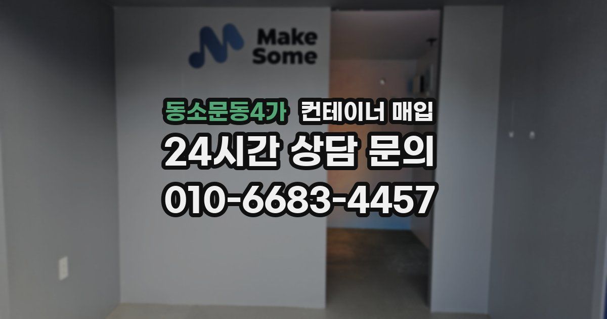 동소문동4가 컨테이너 매입