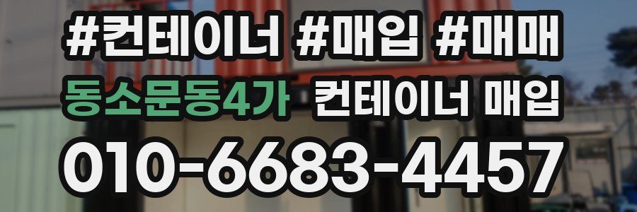 동소문동4가 컨테이너 매입