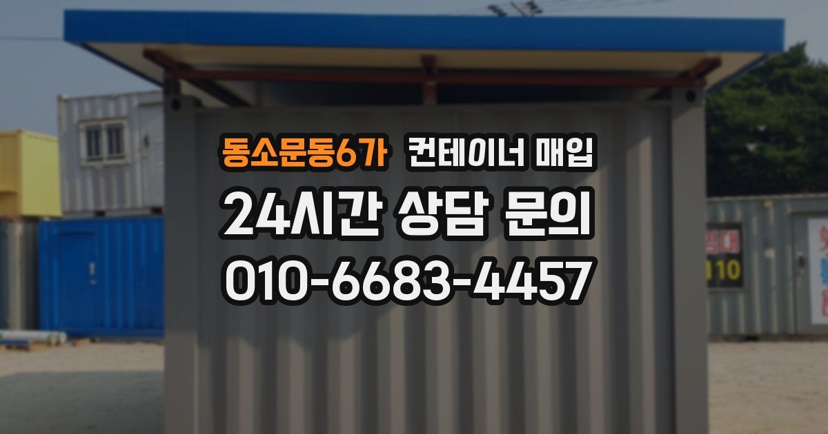 동소문동6가 컨테이너 매입