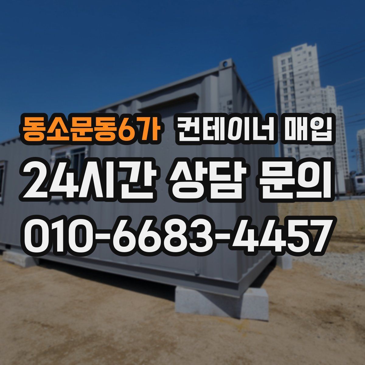 동소문동6가 컨테이너 매입