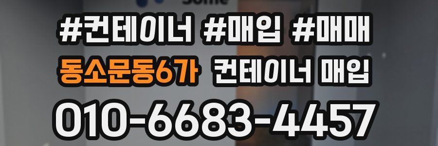 동소문동6가 컨테이너 매입