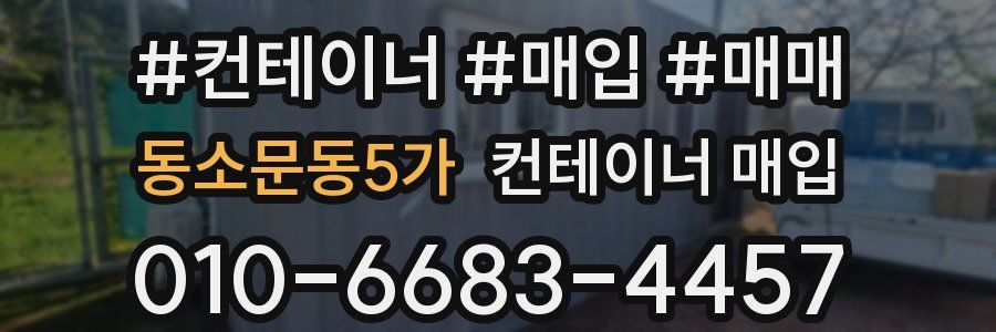 동소문동5가 컨테이너 매입