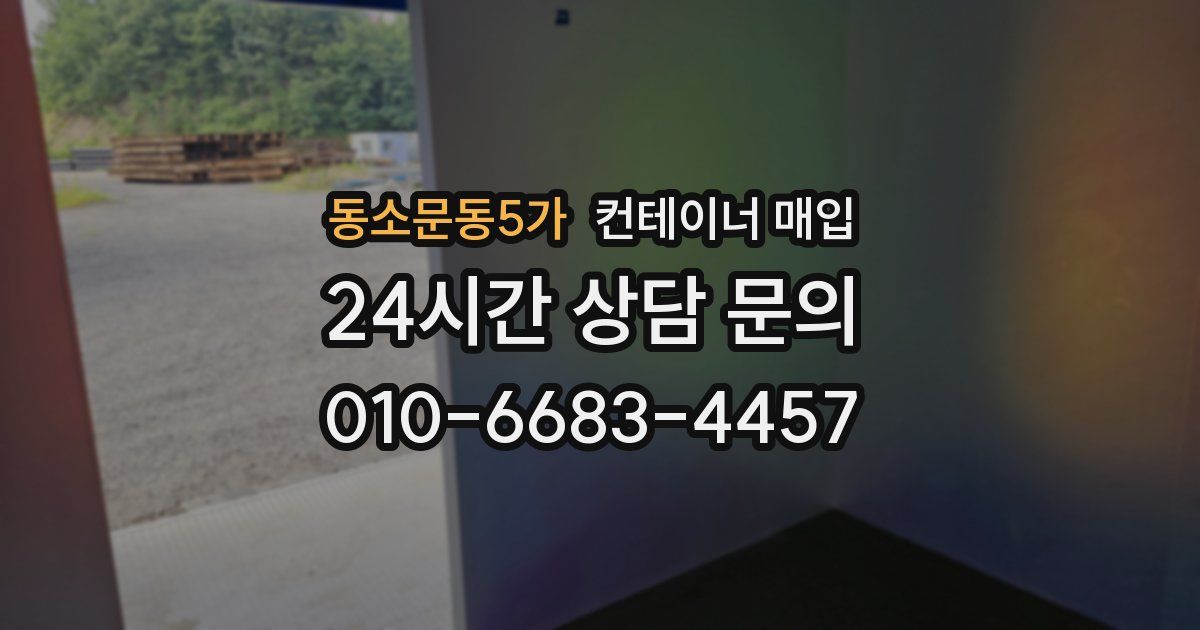 동소문동5가 컨테이너 매입
