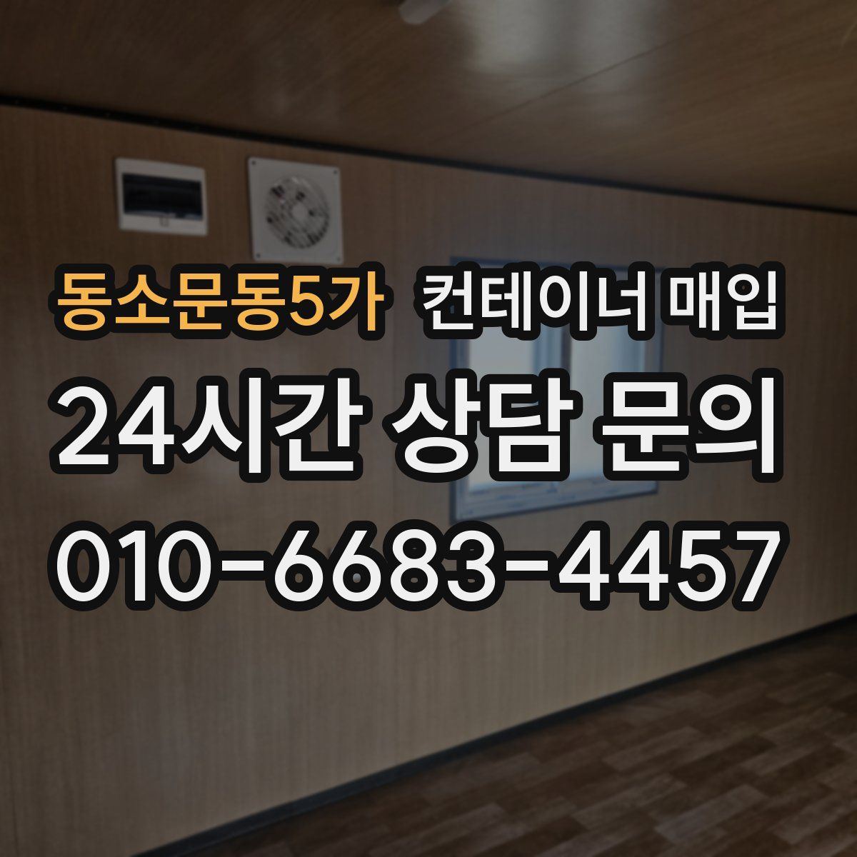 동소문동5가 컨테이너 매입