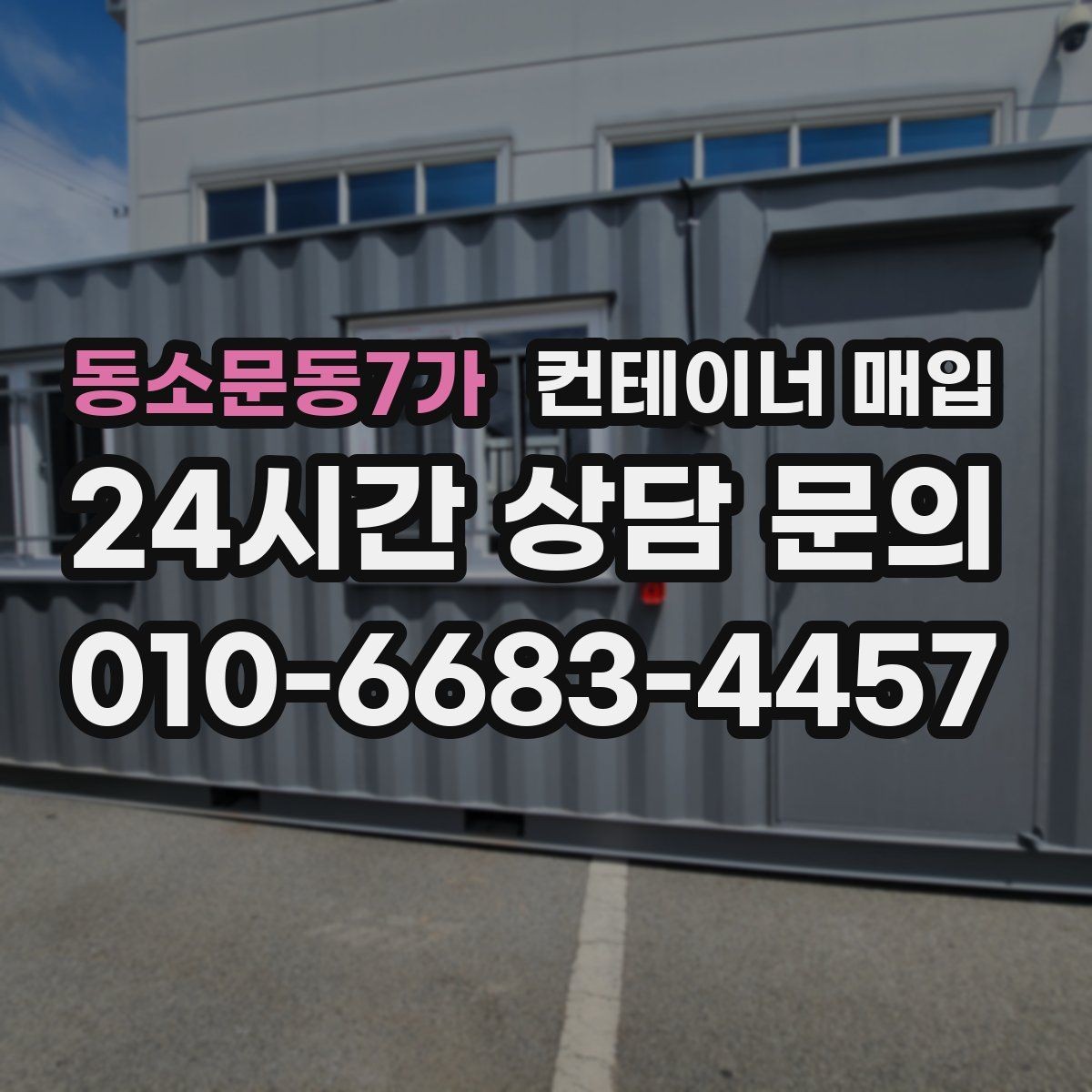 동소문동7가 컨테이너 매입 등급별 상태 차이를 알아보는 기준
