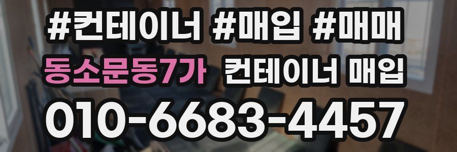 동소문동7가 컨테이너 매입