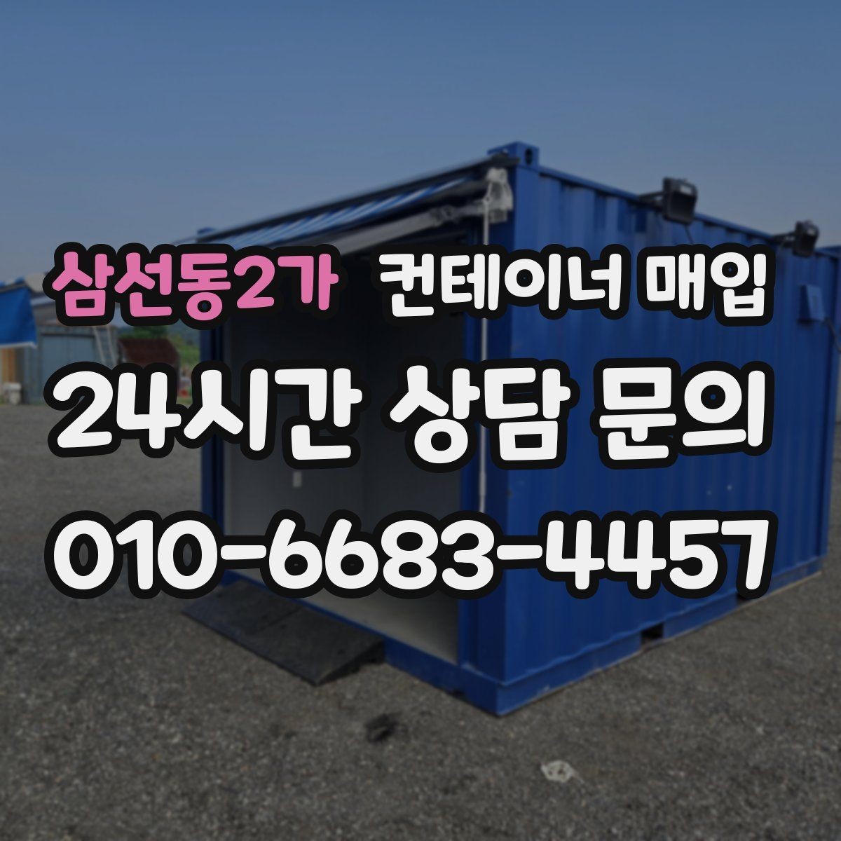 삼선동2가 컨테이너 매입 상담 전에 준비할 사진 목록