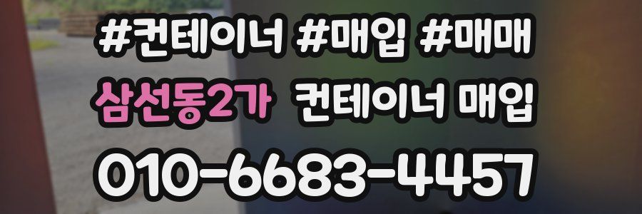 삼선동2가 컨테이너 매입