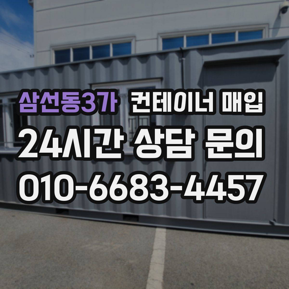 삼선동3가 컨테이너 매입