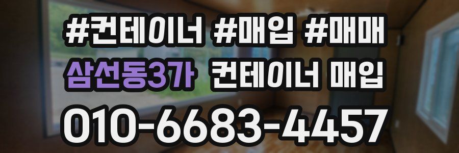 삼선동3가 컨테이너 매입