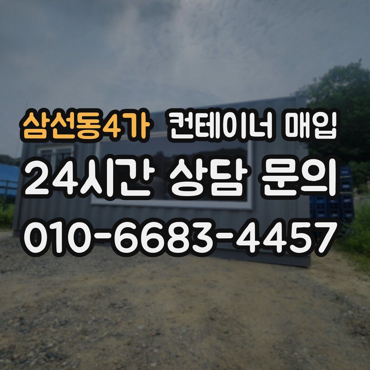 삼선동4가 컨테이너 매입