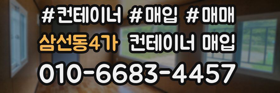 삼선동4가 컨테이너 매입