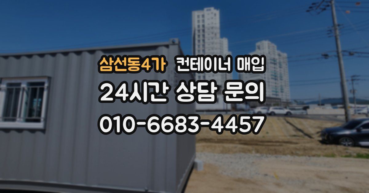 삼선동4가 컨테이너 매입