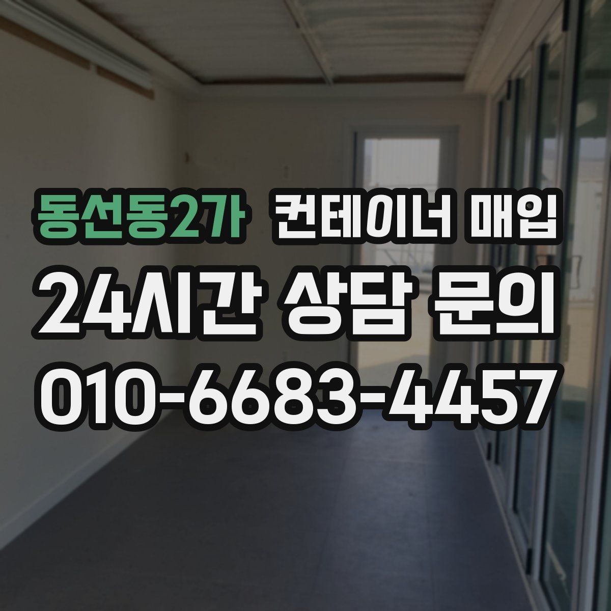 동선동2가 컨테이너 매입 소형 규격이 선호되는 상황 정리