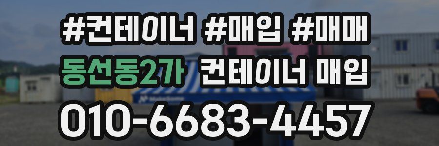 동선동2가 컨테이너 매입