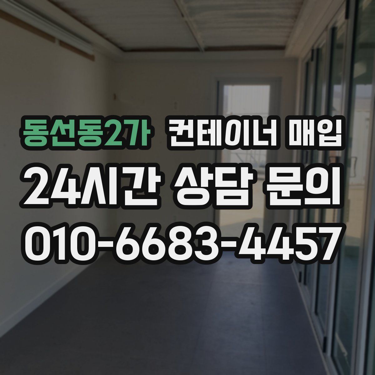 동선동2가 컨테이너 매입