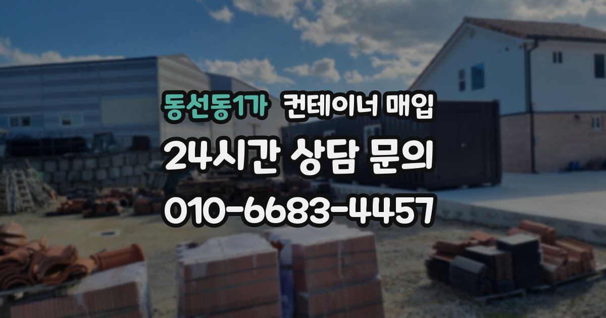 동선동1가 컨테이너 매입