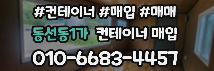 동선동1가 컨테이너 매입