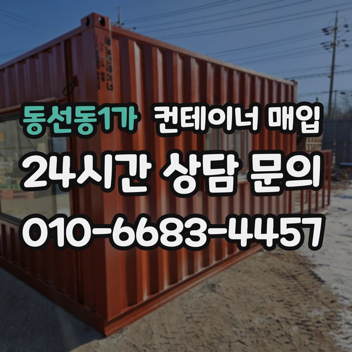 동선동1가 컨테이너 매입