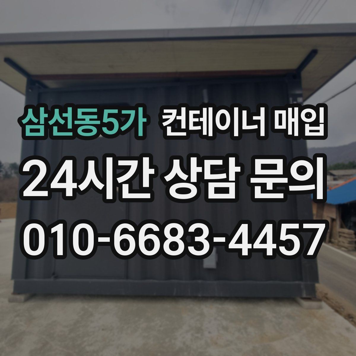 삼선동5가 컨테이너 매입 기초 포함 설치물은 어떻게 처리할까