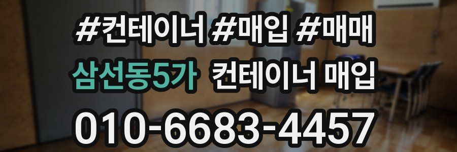 삼선동5가 컨테이너 매입