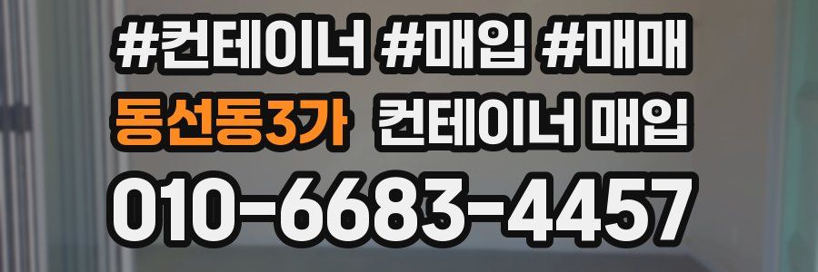 동선동3가 컨테이너 매입