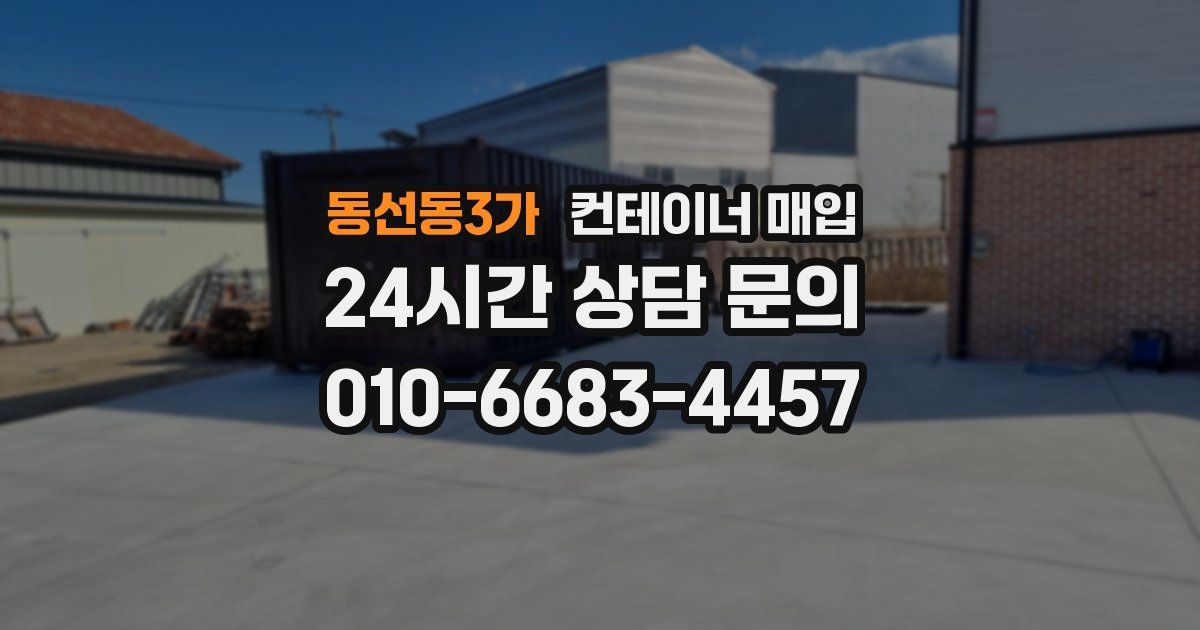 동선동3가 컨테이너 매입