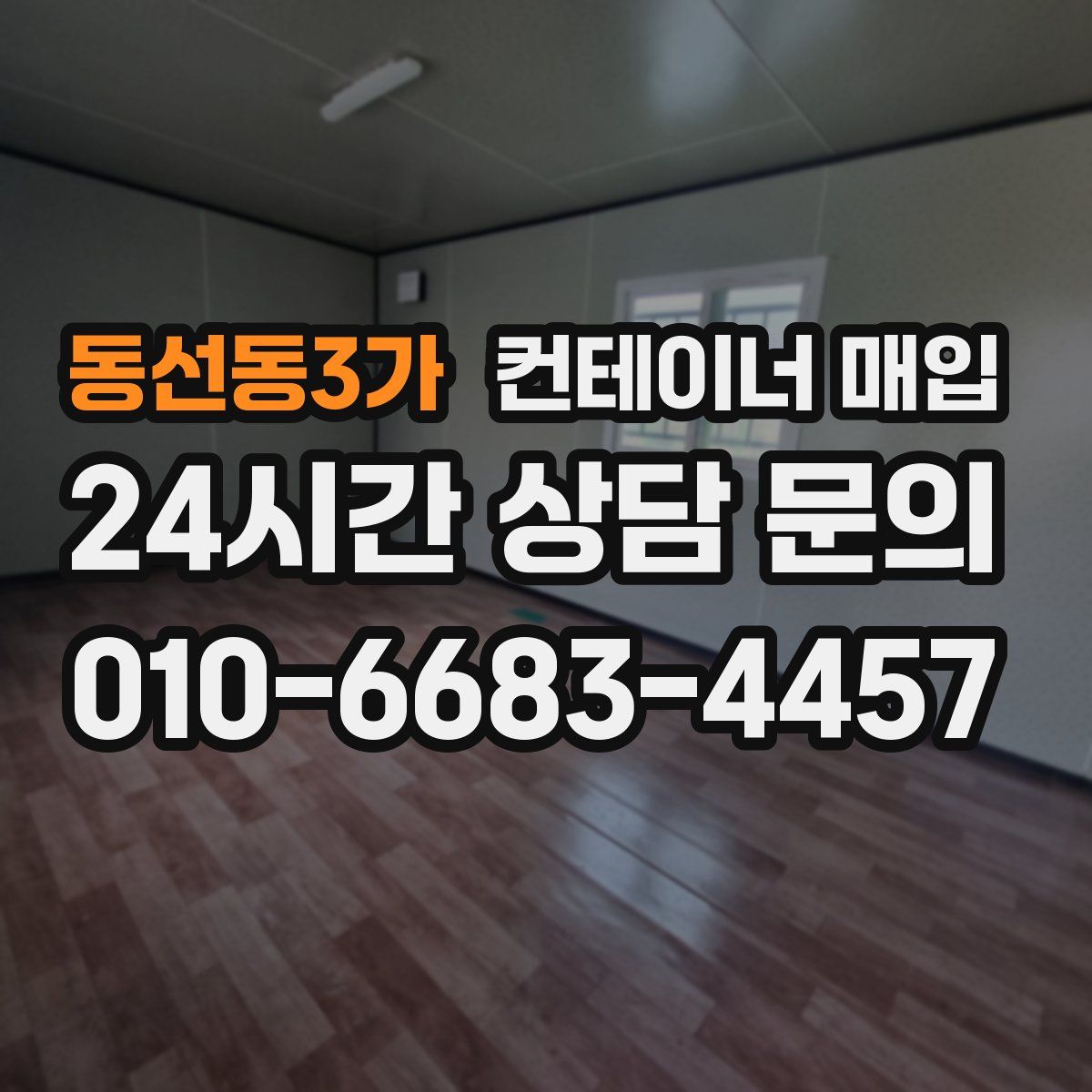 동선동3가 컨테이너 매입