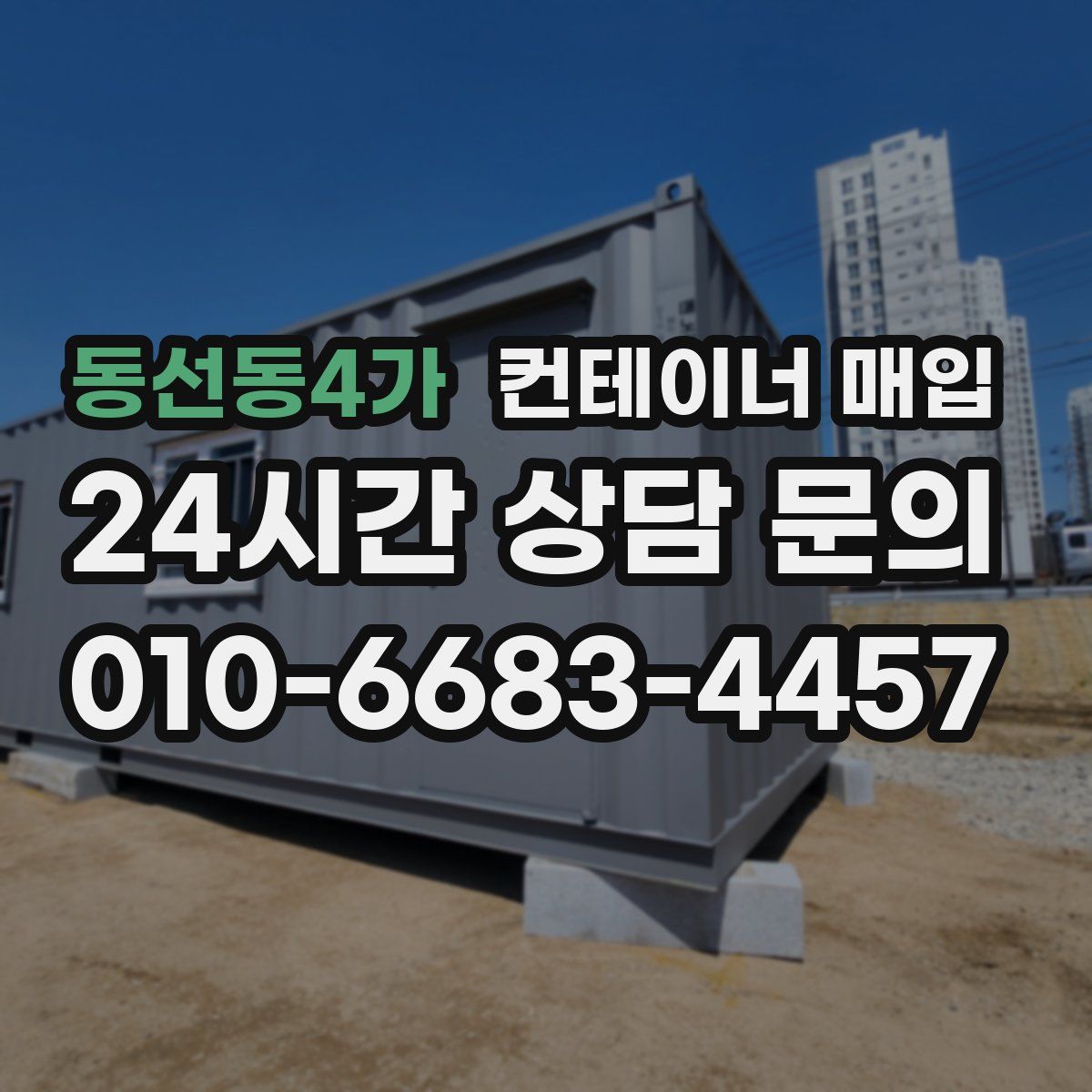 동선동4가 컨테이너 매입
