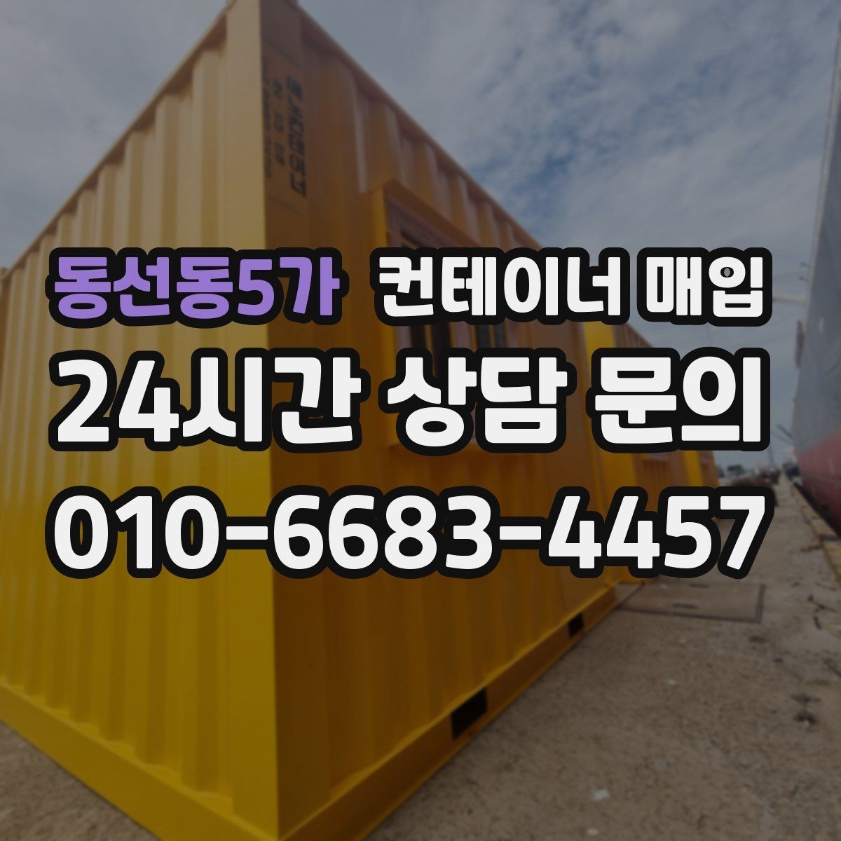 동선동5가 컨테이너 매입 수거와 철거를 한 번에 진행할 때
