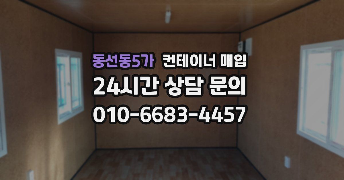 동선동5가 컨테이너 매입