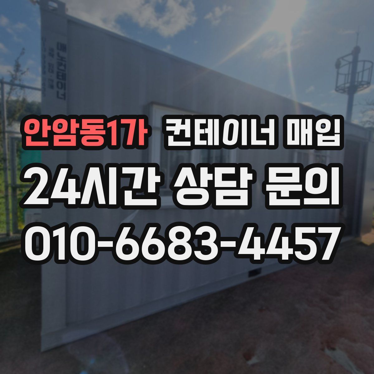 안암동1가 컨테이너 매입