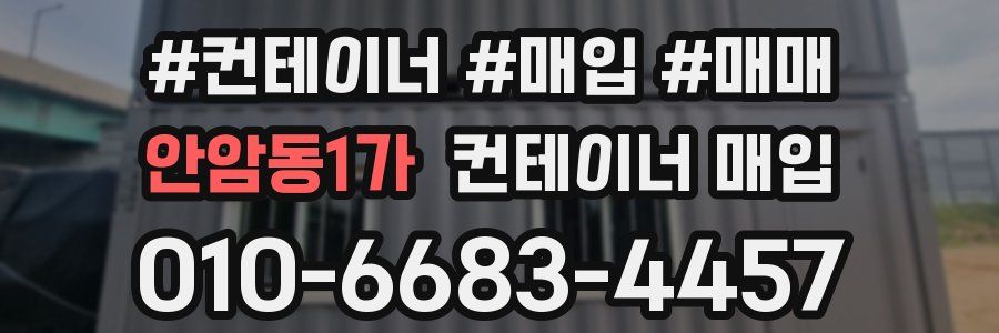 안암동1가 컨테이너 매입