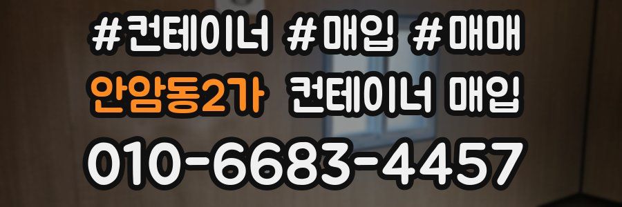 안암동2가 컨테이너 매입
