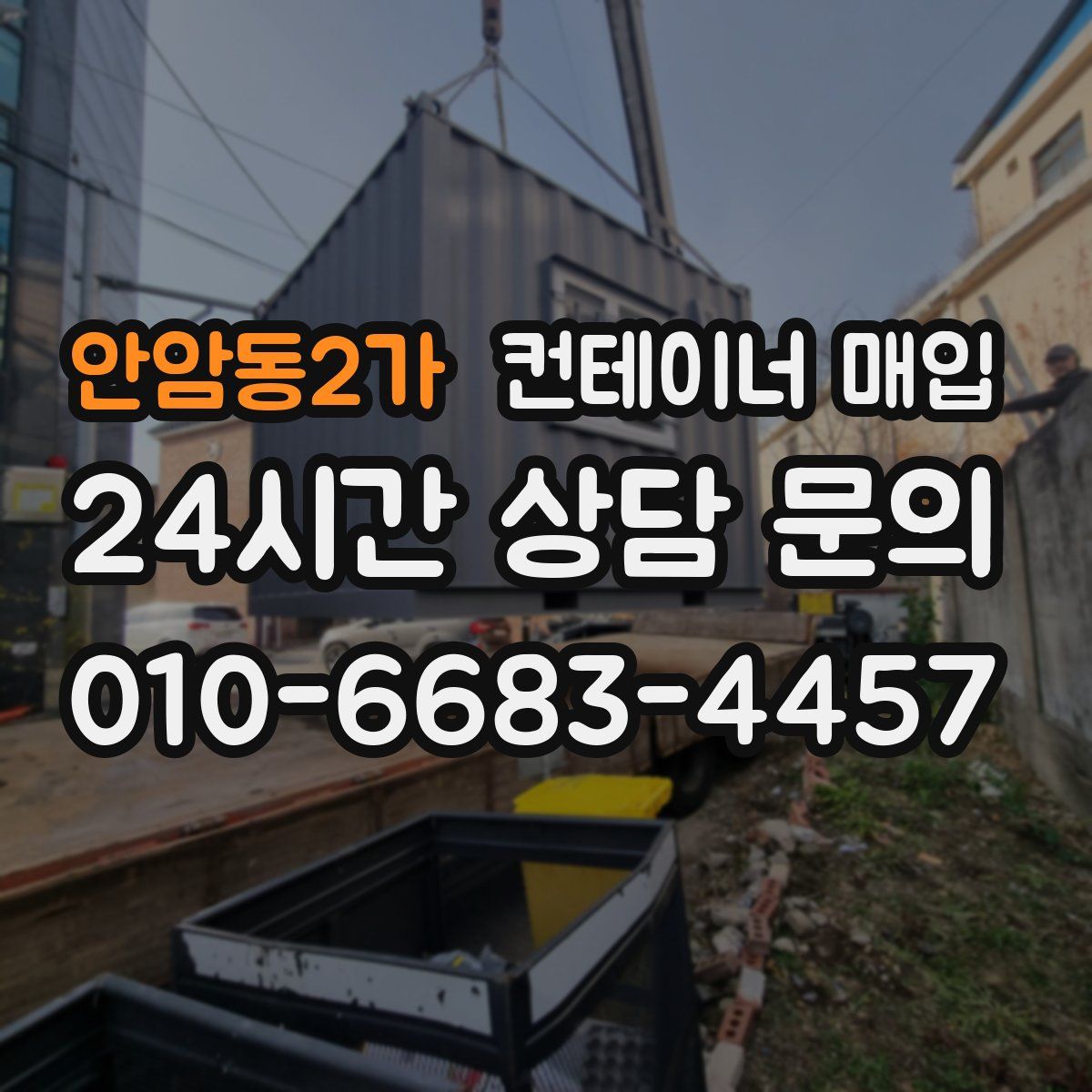안암동2가 컨테이너 매입