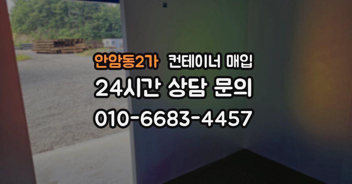 안암동2가 컨테이너 매입
