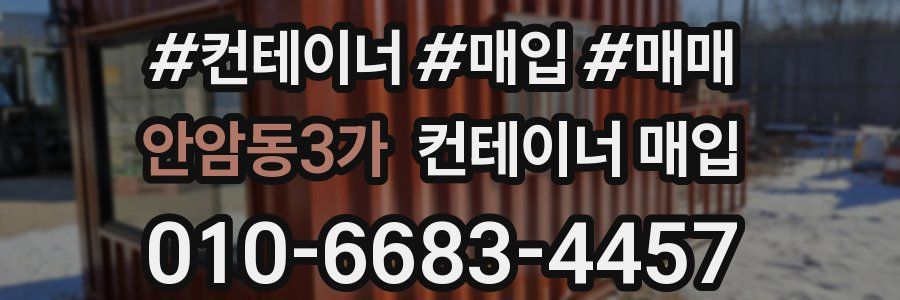 안암동3가 컨테이너 매입