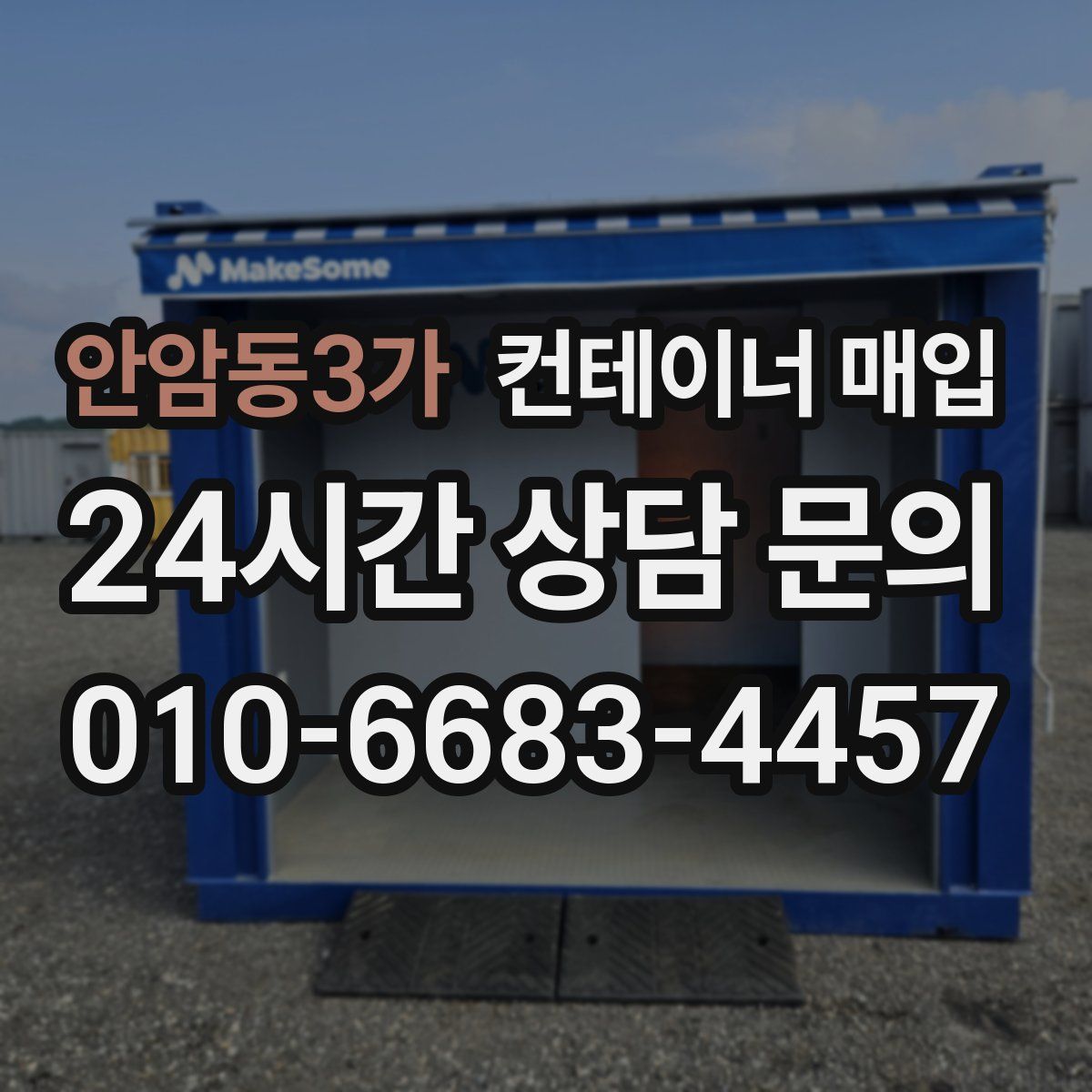 안암동3가 컨테이너 매입