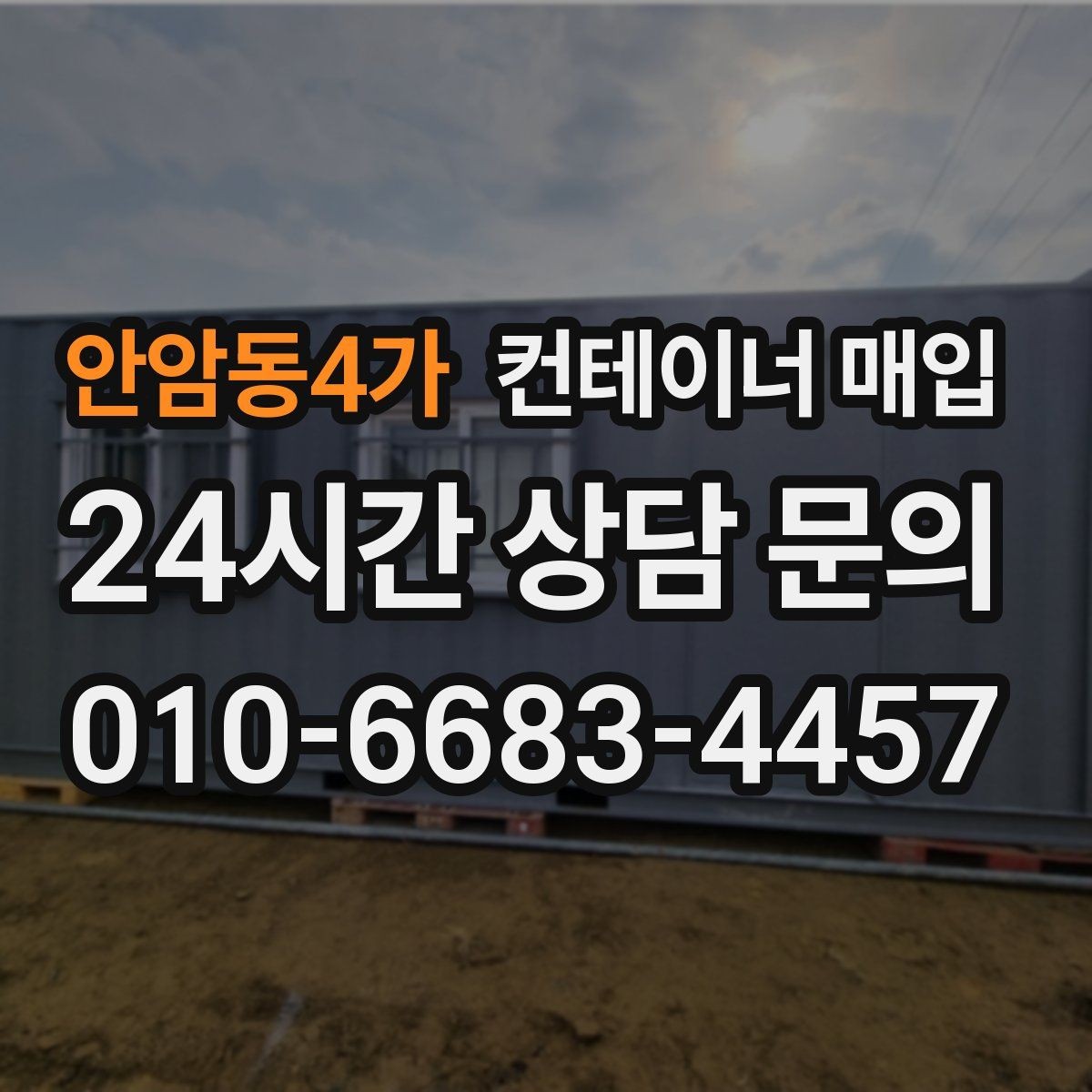 안암동4가 컨테이너 매입 운송 이력에 따라 달라지는 평가
